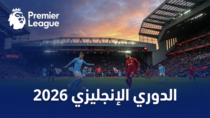 كورة لايف مقارنة مع أفضل مواقع البث 2026 - كورة لايف | كورة فور لايف