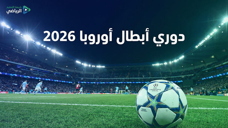 كيف تشاهد كورة لايف مجاناً — الدليل الكامل 2026 - كورة لايف | كورة فور لايف